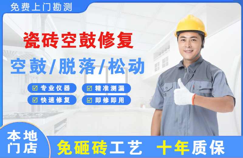 志丹瓷砖空鼓修复